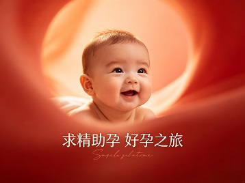 南京市求精助孕科学助孕 开启专属好孕之旅