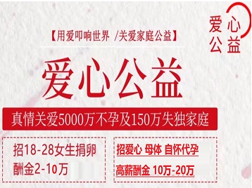 南京市捐卵助孕生子 爱心志愿者招募